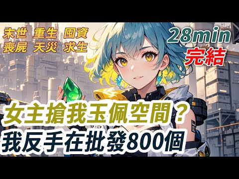 Transmigrated into a cannon fodder female supporting character in a post-apocalyptic novel, posse...