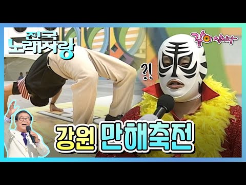 [전국노래자랑] 강원 ‘만해축전’|한혜진 박상철 박주희 김창숙 김국환 KBS 2007.10.21. 방송