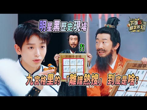 這題能播嗎？九宮格扒出明星 「被謠言坑」 的那些年⭐明星直面 「最不想提的事」 破防了 ｜王牌對王牌 彭昱暢 沙溢 楊迪