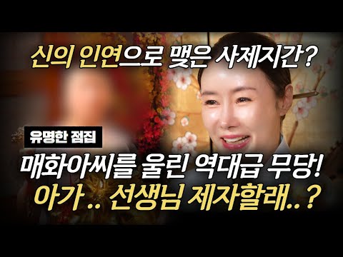 사례자에게 점을 본 매화아씨! 너 내새끼하자! 선택받은 사례자! 매화아씨의 제자가 되다!? #매화아씨 #유명한점집 #용한점집