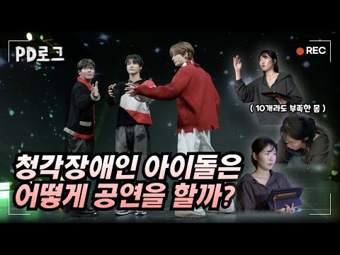 청각장애인 아이돌은 어떻게 공연을 할까? 그들이 무대에 오르는 법 대공개! | PD로그 | 36화 심장으로 듣는 아이돌 빅오션! 그 매니저가 되다 1/2
