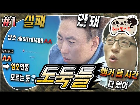 [#무도] '미션! MBC 신사옥 100억 원대의 기밀문서를 빼내라!' 멤버들은 과연 성공 vs 실패?!🤔 '도둑들' 1편 MBC140816방송