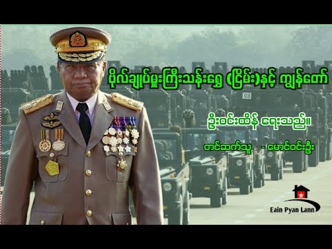 "ဗိုလ်ချုပ်မှူးကြီး သန်းရွှေ(ငြိမ်း) နှင့် ကျွန်တော်"  (ဦးဝင်းထိန် ရေးသည်။)