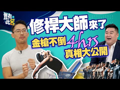 豈有此呂 EP169｜修桿大師來了！金槍不倒4小時真相大公開｜健康 性功能｜泌尿科醫師程威銘 呂捷@LuJayRelax @DrDKK