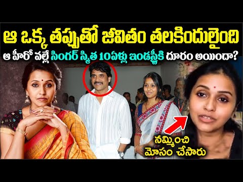 ఆ ఒక్క తప్పుతో జీవితం తలకిందులైంది! ఆ హీరో వల్లే సింగర్ స్మిత 10ఏళ్లు ఇండస్ట్రీకి దూరం? Cr Voice