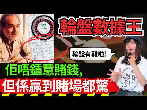 【經典輪盤數據王】點解一個唔鍾意賭錢嘅男人、竟然贏到賭場都驚？他竟告賭場下禁足令？收集幾千輪盤數據發現了輪盤的弱點？賭場真奇趣 | CC中文字幕 #21點 #賭場 #百家樂 #老虎機 #輪盤 #熱門