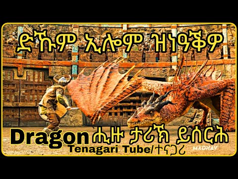ዓቕሚ የብሉን ኢሎም ዝነዓቕዎ ወዲ Dragon ብምሓዝ ታሪኽ ይሰርሕ Tenagari Tube /ተናጋሪ