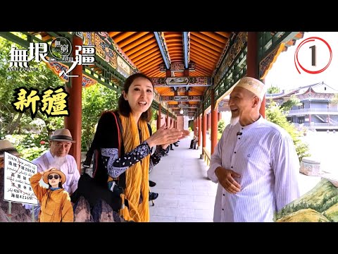 中國新疆旅遊 : 無窮之路3無垠之疆 #01 | 陳貝兒 | 粵語中字 | TVB 2023