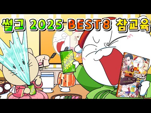 (사이다툰) 추석에는 2025 썰그 역대급 참교육 TOP 8 한방에 모음집