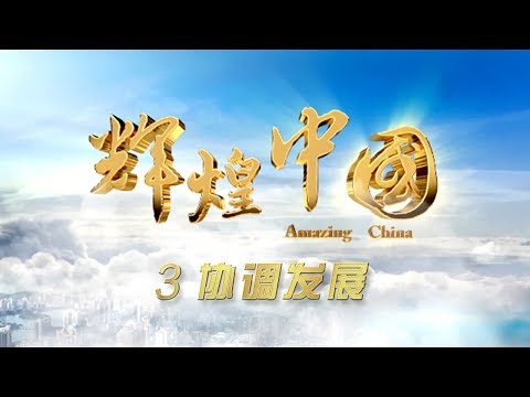 Amazing China Ep3 Harmonious Development | CCTV