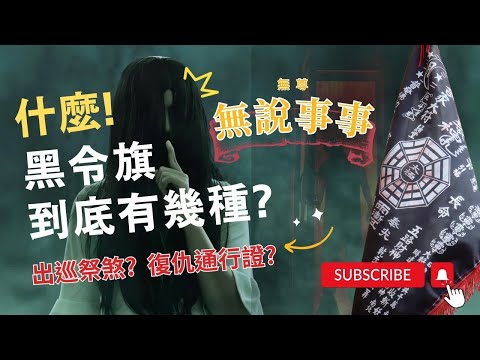 黑令旗是復仇通行證？真的會被索命？動物昆蟲也能領黑令旗嗎？無說事事帶你一起來探索