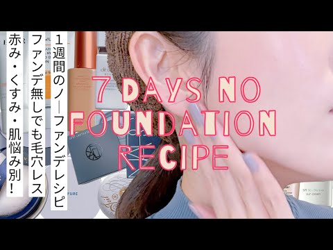 【ノーファンデで毛穴レス！】ファンデ無しでも極上肌｜悩み別ベースメイク鉄板レシピ