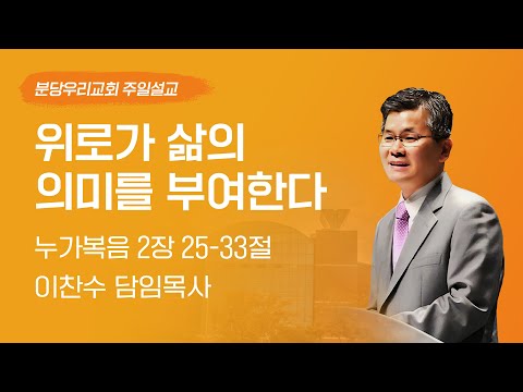 2024-12-22 | 위로가 삶의 의미를 부여한다 | 이찬수 목사 | 분당우리교회 주일설교