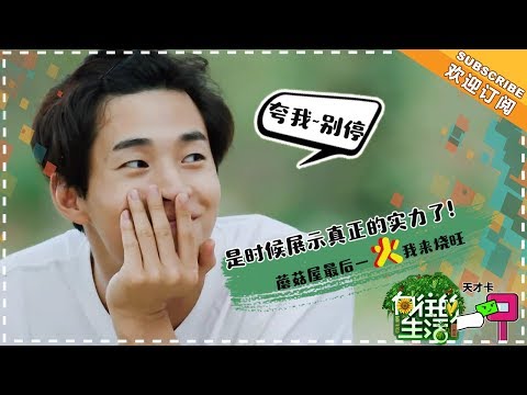 《向往的生活2》第14期 刘宪华Cut：这是我一整季都没吃过的烙饼 蘑菇屋最后午餐一块面粉让刘宪华神之着迷 Back to Field S02【湖南卫视官方频道】
