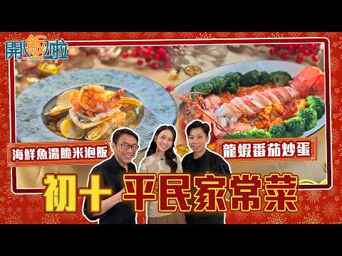 開飯啦|平民家常菜 配各式各種鮮味海鮮 Ricky張錦祥展示龍蝦起肉神技|EP64|黃靜藍|Ricky張錦祥|劉欣婷Owen| 新年 | 煮食 | 食譜 | HOY 77