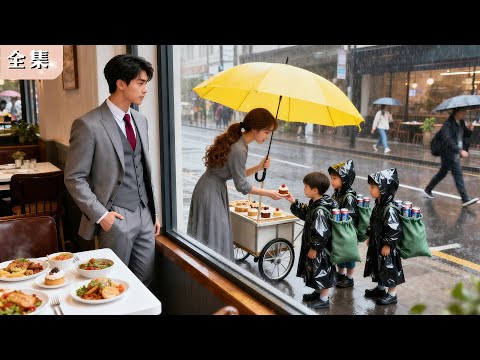 總裁正準備退婚，卻撞見未婚妻冒雨端著宴會剩菜餵孤兒！冰封的心瞬間融化，豪車急停，總裁紅眼把人帶回豪宅放肆寵愛！#總裁 #甜寵 #反轉爽劇 #drama #chinesedrama #全集短劇