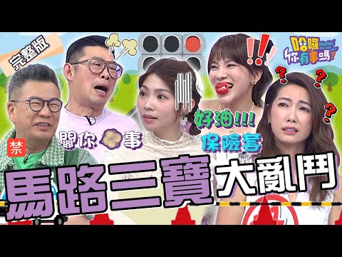 曾智希機車手把「有濕滑液體」？沈玉琳神解釋：去摩鐵Ｏ不起來！馬力歐不滿遭汽車族「控1事」怒嗆：關你P事！林韋君 小優 珮薰︱EP105👋20240527 完整版︱#哈囉你有事嗎