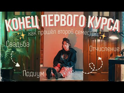 конец первого курса: свадьба, подиум и отчисление