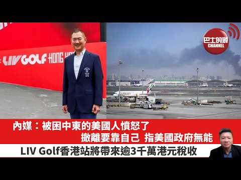 【晨早直播】內媒：被困中東的美國人憤怒了，撤離要靠自己，指美國政府無能。LIV Golf香港站將帶來逾3千萬港元稅收。26年3月5日