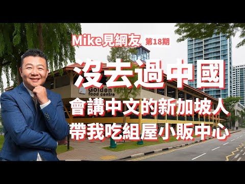 麥克見網友第18期 和會講中文的新加坡朋友體驗小販中心海南雞飯
