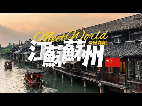 【中國旅遊2024】苏州必去景点介绍 | China attractions  | 中國旅遊攻略 | china travel 2024 | 蘇州 旅遊 | 雲遊中國