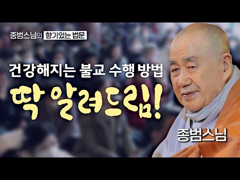 건강해지는 불교 수행 방법 딱 알려드림! [종범스님의 향기로운 법문] #종범스님 #큰스님법문