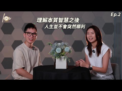 理解本質智慧後 人生並不會馬上順遂