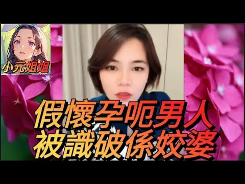 假懷孕呃男人結婚,被識破係姣婆,唔知點收科_ #小元姐姐 #廣東話 #小元情感分享 4-8-23 NI r40