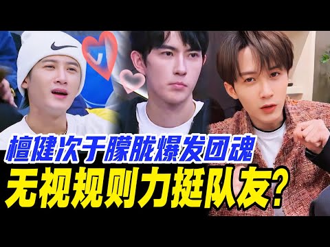 于朦胧檀健次联手冲破节目限制？为队友表演资格力挽狂澜！！| #于朦胧 #yumenglong #追光吧哥哥 #综艺节目 #肖顺尧 #檀健次 #娱乐圈 #炸裂 #shinesuperbrothers