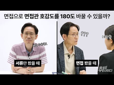면접에서 답변을 잘 하기 위해 가장 중요한 것은? [면접소개팅]