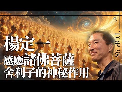 楊定一博士和地藏王、彌勒佛、文殊、普賢、觀音、藥師佛感應奇跡|佛舍利子科學研究具有神奇作用？