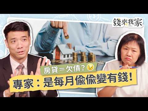 【年輕人理財】631法則＋ETF投資！3招規劃5年拚存百萬還房貸｜鋼鐵紳士林靖傑｜錢來我家 ep19