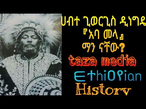 🛑Ethiopia:  ሀብተ ጊዮርጊስ ዲነግዴ Habte Giyorgis Dinagde ||ethiopian history [evad aviv]