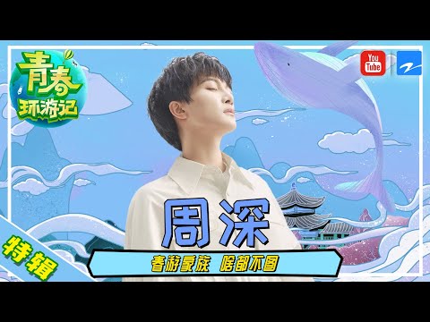 【周深特辑】#青春环游记2 综艺宝藏 巨肺小百灵！你们的周深 来啦！[浙江卫视官方HD]