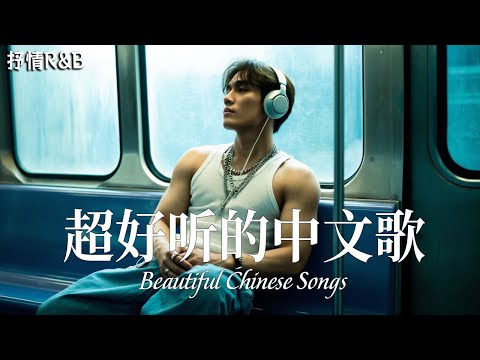 ✨抒情R&B🎹2025超好聽的中文歌單🎄放鬆心情的情歌專輯🎁工作背景音樂 🎵