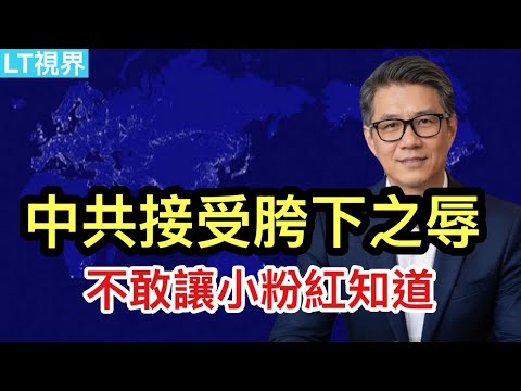 中共這次偷襲能得逞嗎？體制內呼聲高漲背後；中共接受胯下之辱，不敢告訴小粉紅；一名大陸小粉紅變身台灣頂牛政治大V的傳奇。