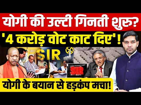 Yogi Adityanath 4 Crore Voters: योगी की उल्टी गिनती शुरु? | '4 करोड़ वोट काट दिए'!| Dharmendra Singh