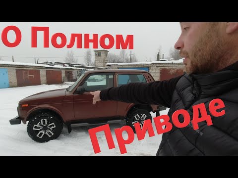 Все о Полном Приводе Нивы! Как работает Полный Привод Нивы? Что такое Постоянный Полный Привод?