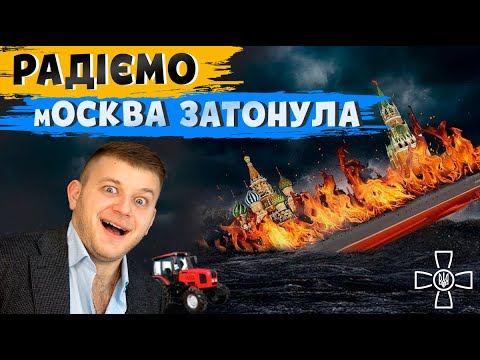 КРЕЙСЕР москва ПОТОНУВ-ВЕЛИКА РАДІСТЬ ФЕРМЕРІВ УКРАЇНИ! #АгроЕкономіка