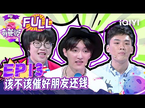 EP13 该不该催好朋友还钱? 如晶奇袭肖骁反被肉麻表白 马东在线八卦周杰伦侯佩岑往事 | 奇葩说2 I CAN I BB S2 FULL| iQIYI精选