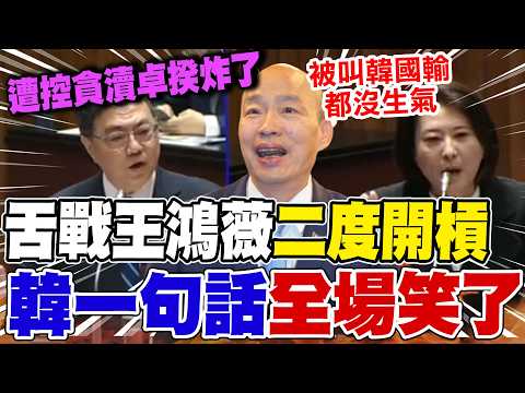 【全程字幕】包機看球公費?自費?遭控貪瀆卓揆炸了!舌戰王鴻薇10分鐘二度開槓 辣個男人韓國瑜出手了 一句話全場噴笑