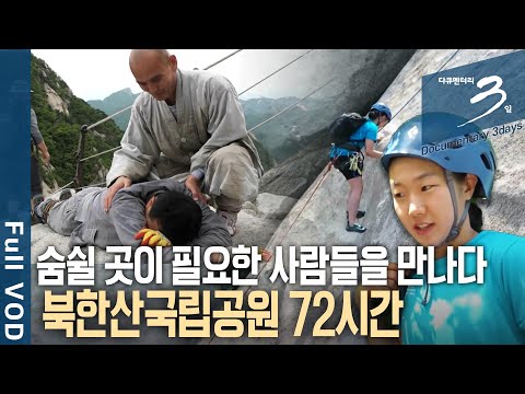 [다큐3일📸] MZ부터 수행자까지, 저마다의 삶의 무게를 짊어지고 북한산을 오르는 사람들! 북한산 국립공원 72시간 | KBS 2020.06.20 방송
