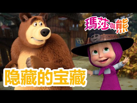 瑪莎與熊 - ‍🗺️  隐藏的宝藏 💎  3月21日觀看新劇集! 睡美人們