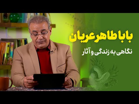 نگاهی به زندگی و برخی آثار بابا طاهر عریان