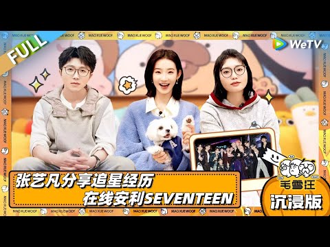 EP105超长沉浸版：张艺凡分享追星经历  在线安利SEVENTEEN！追星界经典问答它来了！|《毛雪汪》EP105 PLUS #综艺 #毛雪汪 #李雪琴 #毛不易 #张艺凡