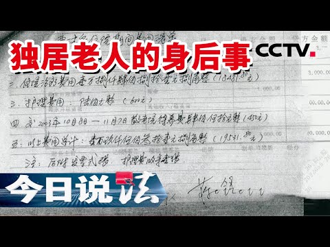 《今日说法》江苏94岁老人无人赡养 死后捐出“天价”遗产 儿女立马出现争夺 20220701 | CCTV今日说法频道