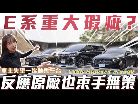【車主失望一次拋售三台】E系重大瑕疵原廠也束手無策?【弘達小學堂】ft.小琳 柏諭