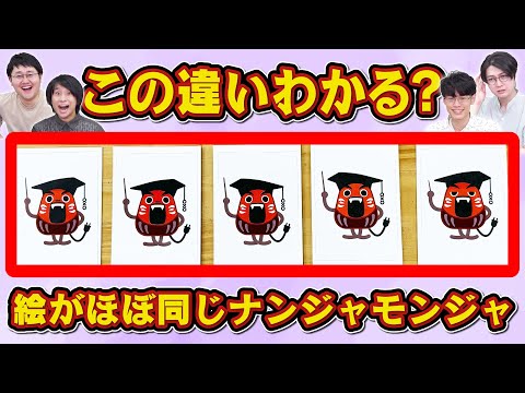 【地獄のゲーム】絵がほぼ同じナンジャモンジャ