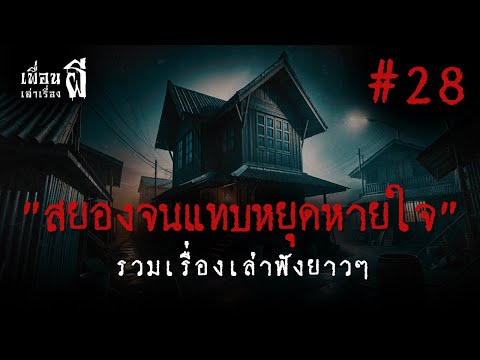 รวมเรื่องเล่าฟังยาวๆชุดที่ 28 "สยองจนแทบหยุดหายใจ" - เพื่อนเล่าเรื่องผี EP.782 l BuddyGhostStory