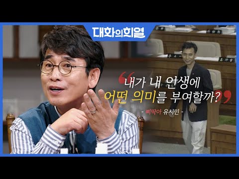 [대화의 희열 #15] 빽바지 입고 당당하게 선서하러간 삐딱이 유시민! 장관이 된 후 180도 바뀐 이유는?!